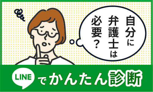 LINEで簡単診断