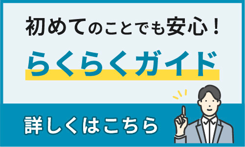 初めてのことでも安心!らくらくガイド