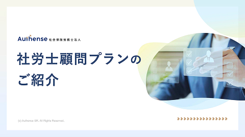 社労士顧問プランのご紹介
