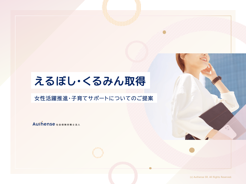 えるぼし・くるみん取得サポートプランのご紹介