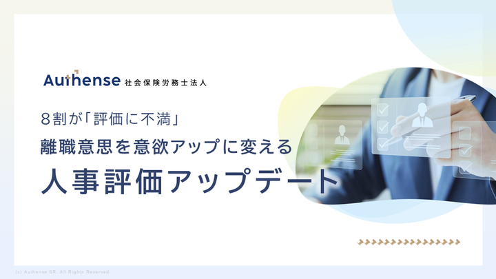 人事評価アップデートのご案内