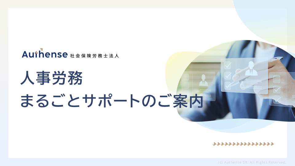 人事労務まるごとサポートのご紹介