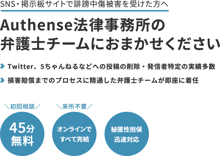 Authense法律事務所の
弁護士チームにおまかせください