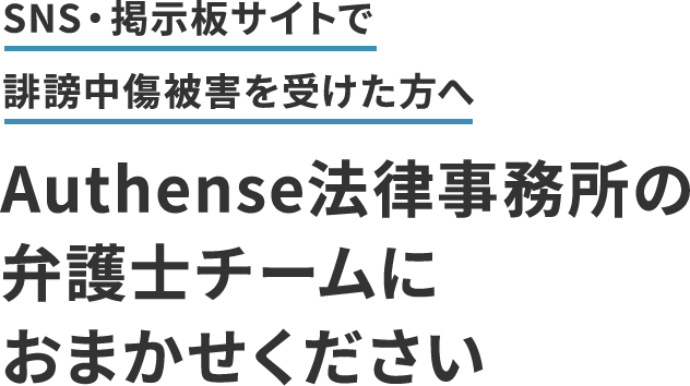 Authense法律事務所の
弁護士チームにおまかせください