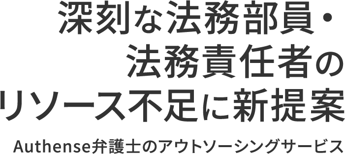 深刻な法務部員・法務責任者のリソース不足に新提案