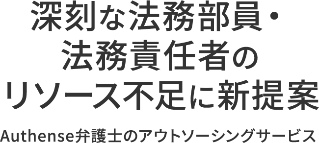 深刻な法務部員・法務責任者のリソース不足に新提案