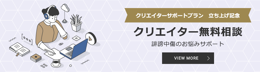 クリエイター無料相談