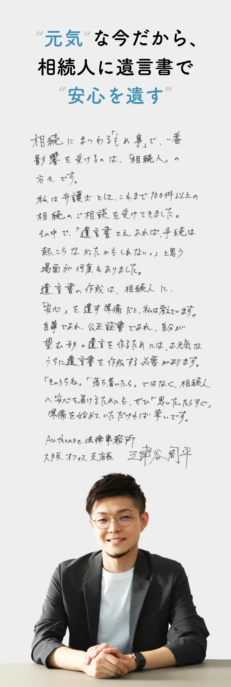 「元気」な今だから、相続人に遺言書で「安心を遺す」