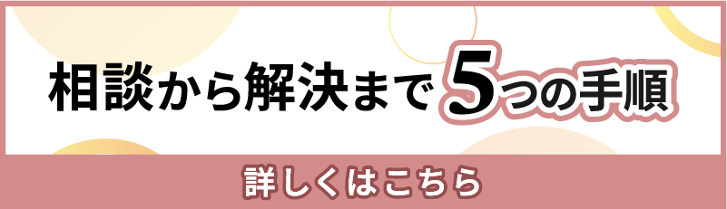 相談から解決まで5つの手順