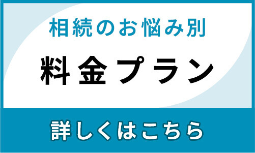 相続のお悩み別料金プランを探す