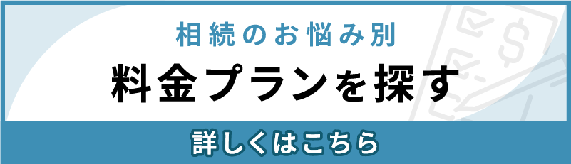 相続のお悩み別料金プランを探す